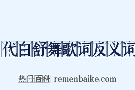 代白舒舞歌词反义词是什么意思的图片